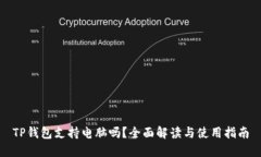 TP钱包支持电脑吗？全面解