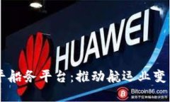 区块链太平船务平台：推