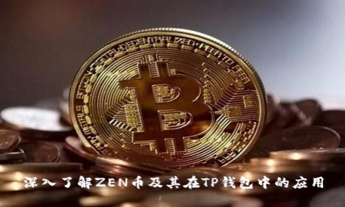 深入了解ZEN币及其在TP钱包中的应用