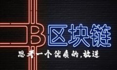 思考一个优质的，放进