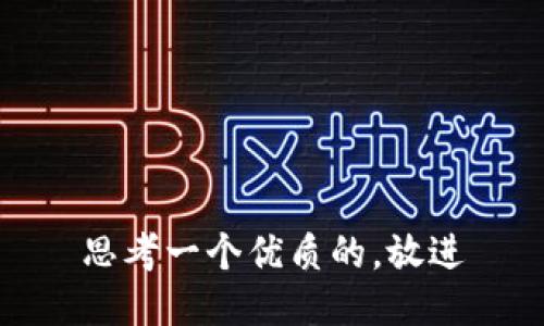 思考一个优质的，放进