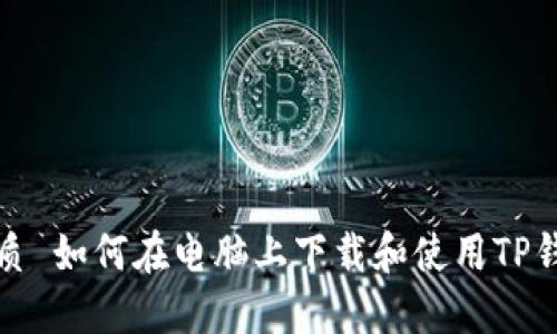 优质 如何在电脑上下载和使用TP钱包