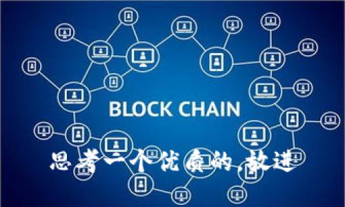 思考一个优质的，放进