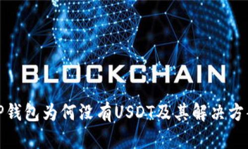 TP钱包为何没有USDT及其解决方案