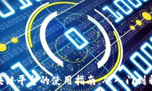   
区块链平台的使用指南：从入门到精通