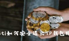 :baioti如何安全退出TP钱包