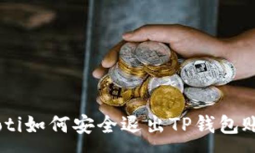 :
baioti如何安全退出TP钱包账号？