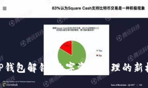: TP钱包解锁：数字资产管理的新机遇