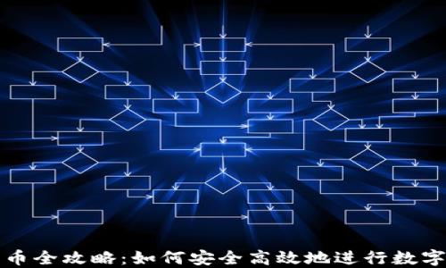 
TP钱包转币全攻略：如何安全高效地进行数字资产转移