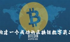 如何构建一个成功的区块