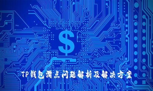 TP钱包滑点问题解析及解决方案