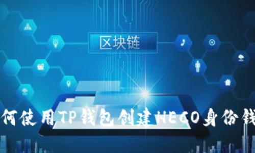 如何使用TP钱包创建HECO身份钱包