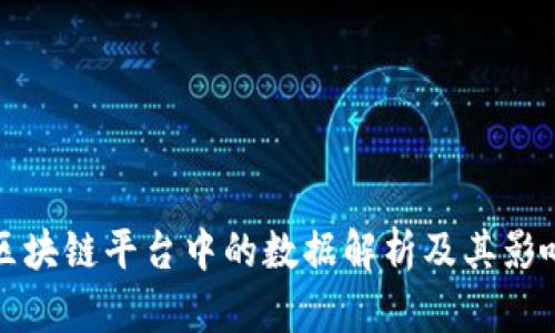 区块链平台中的数据解析及其影响