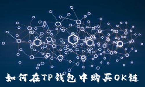   
如何在TP钱包中购买OK链