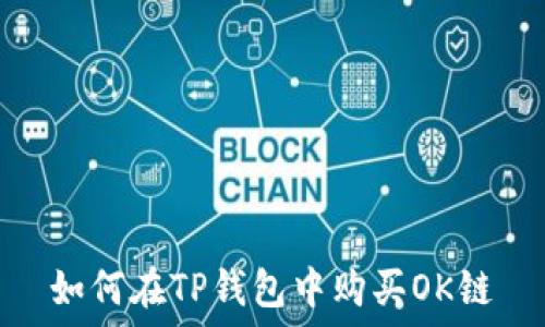   
如何在TP钱包中购买OK链