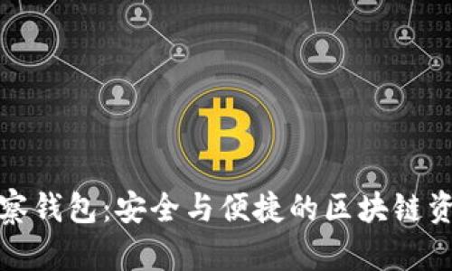 TP钱包的观察钱包：安全与便捷的区块链资产管理工具