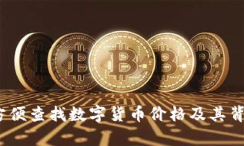 TP钱包：如何方便查找数字货币价格及其背后的技术解析