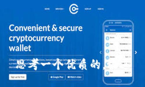 思考一个优质的，放进