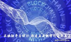 : 区块链平台设计：构建未