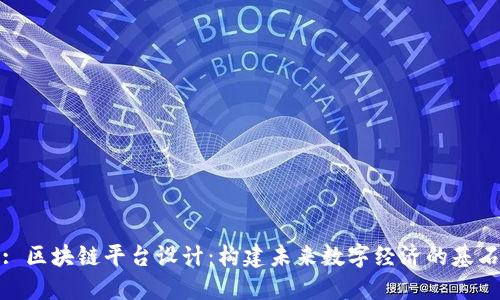 : 区块链平台设计：构建未来数字经济的基石