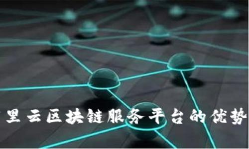 全面解析阿里云区块链服务平台的优势与应用前景