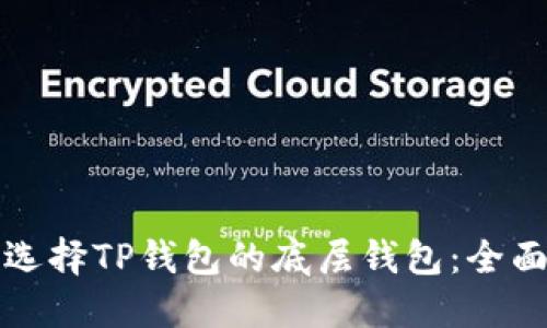 如何选择TP钱包的底层钱包：全面指南