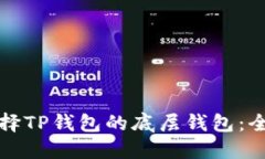 如何选择TP钱包的底层钱包