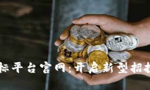 广州区块链招标平台官网：开启新型招投标模式的未来