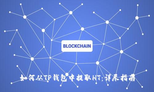 如何从TP钱包中提取HT：详尽指南