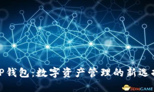 TP钱包：数字资产管理的新选择