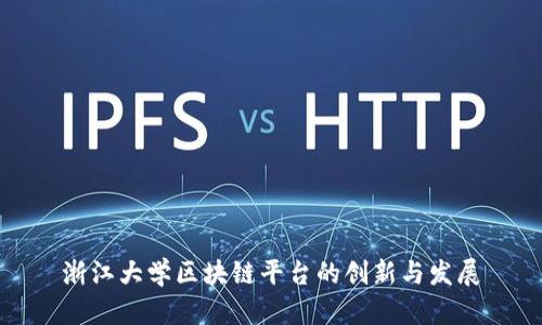 浙江大学区块链平台的创新与发展