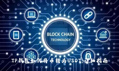 TP钱包如何将币转为USDT：详细指南
