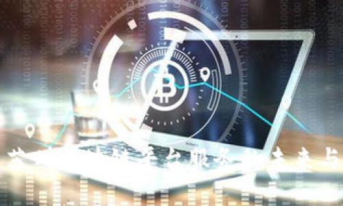 探索苏州区块链平台服务的未来与应用