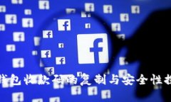 TP钱包收款码的复制与安全