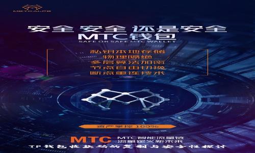 TP钱包收款码的复制与安全性探讨