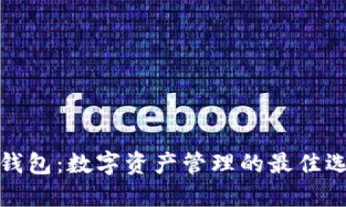 TP钱包：数字资产管理的最佳选择