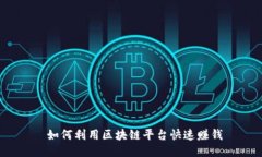  如何利用区块链平台快速