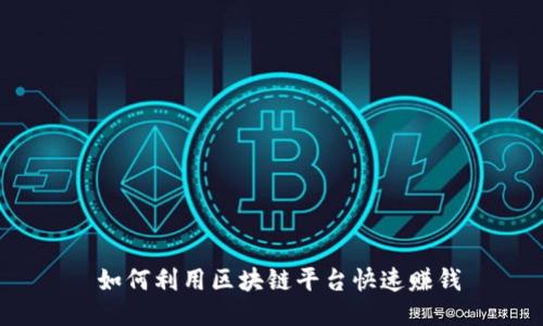  如何利用区块链平台快速赚钱