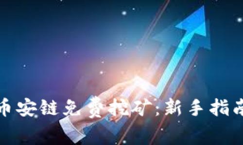 TP钱包币安链免费挖矿：新手指南与技巧