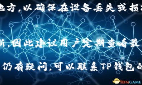 如何解决TP钱包创建钱包时遇到的错误
TP钱包, 钱包创建, 区块链/guanjianci

近年来，随着区块链技术的发展，加密货币的使用日益普及，各类数字钱包应运而生，TP钱包便是其中之一。它为用户提供了安全、便利的存储和交易加密资产的途径。然而，在创建TP钱包的过程中，有些用户可能会遇到错误，这使得他们无法顺利地进行下一步操作。本文将详细探讨如何解决TP钱包创建钱包时遇到的错误，并提供相关的解答和指导。

1. TP钱包介绍
TP钱包是一款轻量级的移动端钱包，致力于为用户提供安全、便利的数字资产管理方案。用户可以在TP钱包中存储、转账、兑换多种类型的加密货币，并且其用户界面友好，操作简单。同时，TP钱包还支持多种区块链网络，使得用户在管理不同类型的资产时更加灵活。

2. 创建TP钱包的步骤
创建TP钱包的过程相对简单，通常包括以下几个步骤：
ul
    li下载TP钱包应用程序并安装。/li
    li打开应用程序，选择“创建新钱包”选项。/li
    li设置安全密码。/li
    li备份助记词并确保其安全。/li
    li完成创建流程，输入安全密码进入钱包。/li
/ul
尽管步骤简单，但在实际操作中，用户可能会遇到不同的错误，导致无法完成钱包的创建。

3. 常见的创建钱包错误及解决方案
以下是一些用户在创建TP钱包时可能遇到的常见错误及其解决方案：

h4错误一：网络连接失败/h4
许多用户在创建TP钱包时，网络连接不稳定可能导致“网络连接失败”错误信息。这通常是由于设备连接的Wi-Fi或移动数据不稳定所致。解决方案如下：
ul
    li检查网络设置，确保设备已经正确连接到互联网。/li
    li尝试更换Wi-Fi网络或使用移动数据进行重试。/li
    li如果依旧无法解决，尝试重启路由器或设备，重新连接网络。/li
/ul

h4错误二：助记词丢失或输入错误/h4
助记词是创建TP钱包过程中至关重要的一步。一旦用户丢失助记词或错误输入，将无法恢复钱包。解决此问题的方法包括：
ul
    li确保在创建过程中准确记录助记词，并保存在安全的地方。/li
    li为防止输入错误，可以选择使用复制粘贴的方式。/li
    li如有遗忘，无法恢复助记词，最终将无法恢复钱包中的资产。/li
/ul

h4错误三：密码设置不符合规定/h4
用户在设置TP钱包的安全密码时，可能会遇到安全性不足或不符合规定的情况。此时可参考以下解决方案：
ul
    li仔细阅读密码设置规则，确保密码长度、复杂性符合要求。/li
    li建议使用大写字母、小写字母、数字及特殊字符的组合，提高密码安全性。/li
    li如遇多次输入错误，可以稍作休息后再尝试，以避免账户被锁定。/li
/ul

h4错误四：应用程序错误/h4
在某些情况下，TP钱包应用本身可能存在bug，导致用户无法顺利创建钱包。解决此问题的措施有：
ul
    li确保使用的是最新版本的TP钱包，定期检查应用的更新信息。/li
    li如出现故障，可考虑卸载并重新安装应用程序。/li
    li如果问题无法解决，可以尝试联系TP钱包的客服获取帮助。/li
/ul

h4错误五：系统权限未开启/h4
TP钱包可能需要访问某些权限，例如存储和网络。若未授权，则可能无法正常使用。解决方案如下：
ul
    li在设备设置中检查TP钱包的权限设置，确保其具有存储和网络访问权限。/li
    li如权限未开启，可以手动开启相应权限，并重启应用程序。/li
/ul

4. 常见问题解答

h4问题一：为什么我的TP钱包创建过程中总是失败？/h4
如果你的TP钱包创建过程中总是失败，首先要检查网络连接是否稳定。其次，确保按照步骤谨慎输入助记词和创建密码。最后，不要忽视应用程序的版本和权限设置，确保使用的是最新版本且获得所需权限。若以上均无问题，考虑重新安装应用程序。

h4问题二：我忘记了TP钱包的助记词，如何才能找回我的资产？/h4
助记词是TP钱包恢复资产的唯一方式，如果忘记了助记词，那么将无法找回钱包中的资产。建议用户在创建钱包后，务必将助记词妥善保存，并避免与他人分享。若已丢失助记词，可以尝试联系TP钱包的官方支持，查看是否有其他恢复途径，但通常情况下，助记词丢失则无法找回资产。

h4问题三：TP钱包是否安全？/h4
TP钱包在安全性方面进行了多重的设计，例如助记词保护、密码设置等。然而，用户的个人安全意识同样至关重要。建议用户定期更新密码，妥善保存助记词，并避免在公共场合连接不安全的网络。整体而言，TP钱包的安全性相对较高，但仍需用户自行防范各种安全隐患。

h4问题四：如何备份我的TP钱包？/h4
备份TP钱包的关键在于助记词。在创建钱包时，系统会提示用户备份助记词，务必将其记录下来并妥善保存。除了助记词外，还可以定期导出账户信息到安全的地方，以确保在设备丢失或损坏时，能够快速恢复钱包。如果有进一步需要了解备份流程的，可以参考TP钱包官方指南或联系客服。

h4问题五：TP钱包支持哪些种类的数字货币？/h4
TP钱包支持多种数字货币，包括但不限于主流的比特币、以太坊、波场、EOS等。该钱包致力于为用户提供广泛的区块链资产管理方案，其支持的货币种类不断更新，因此建议用户定期查看最新支持的数字货币列表。在钱包的资产管理页面，用户也可以轻松查看和管理自己持有的所有资产。

综上所述，创建TP钱包时遇到的错误可以通过一系列措施进行解决。用户需了解各种常见错误类型及其解决方案，以确保顺利完成钱包的创建及后续操作。如果仍有疑问，可以联系TP钱包的客服，获取更多帮助和支持。