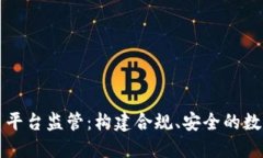 区块链交易平台监管：构