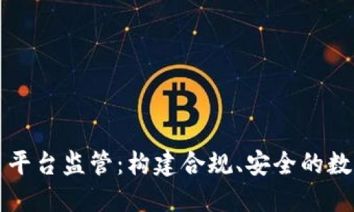 区块链交易平台监管：构建合规、安全的数字资产生态