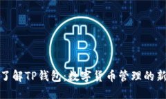 全面了解TP钱包：数字货币