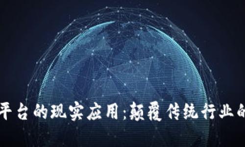 区块链平台的现实应用：颠覆传统行业的新纪元