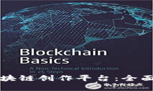 寻找最佳区块链创作平台：全面评测与比较