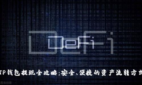 TP钱包提现全攻略：安全、便捷的资产流转方式