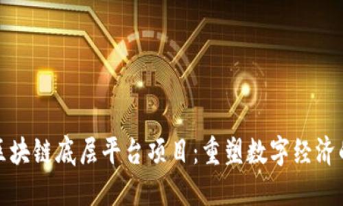 太原区块链底层平台项目：重塑数字经济的未来