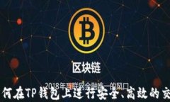 如何在TP钱包上进行安全、
