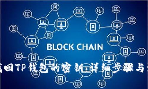 : 如何找回TP钱包的密钥：详细步骤与注意事项