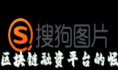 
湖北跨境区块链融资平台的崛起与现状